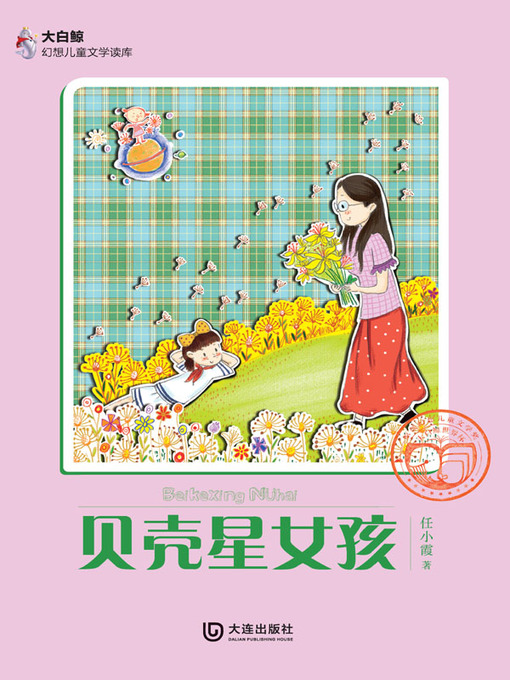 Cover image for 贝壳星女孩